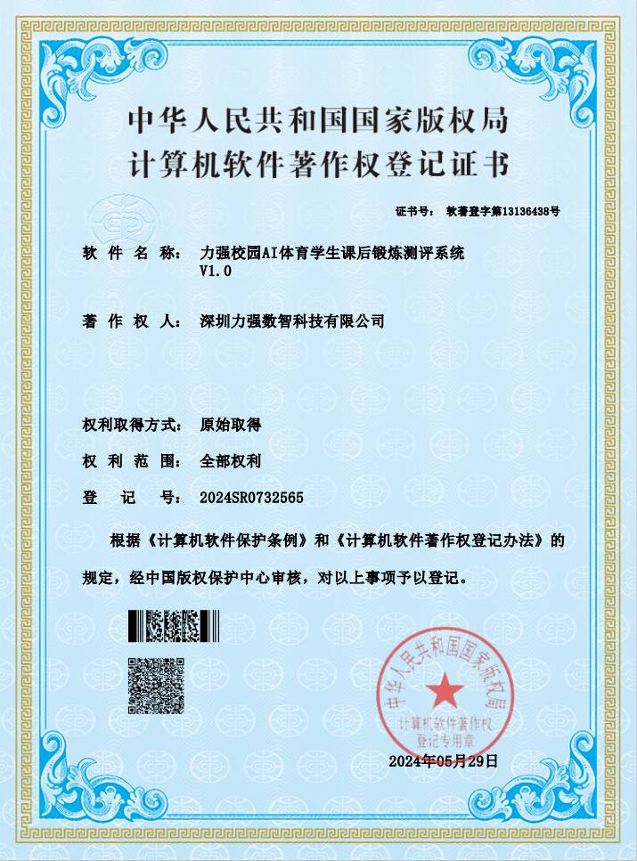 【软著】昆明鎏金岁月娱乐有限公司校园AI体育学生课后锻炼测评系统