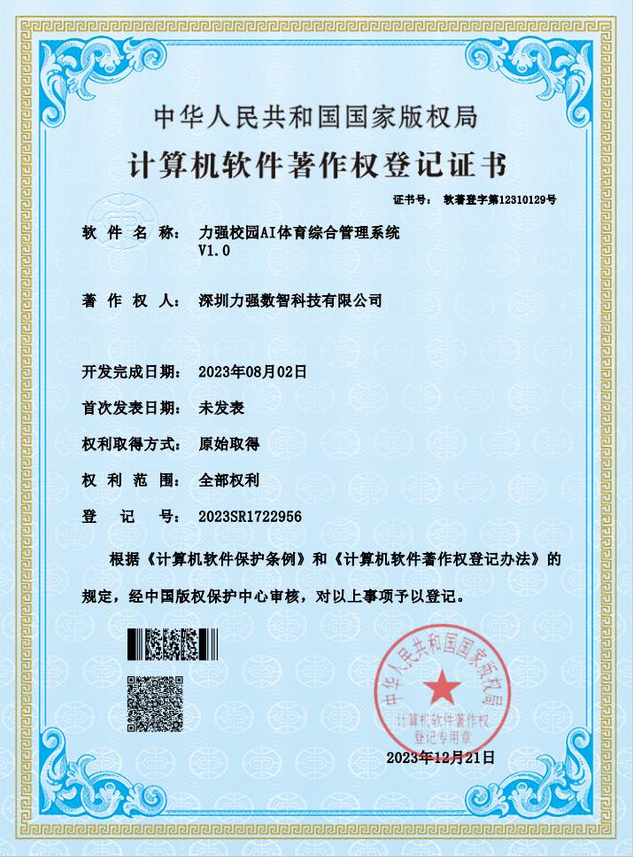 【软著】昆明鎏金岁月娱乐有限公司校园AI体育综合管理系统