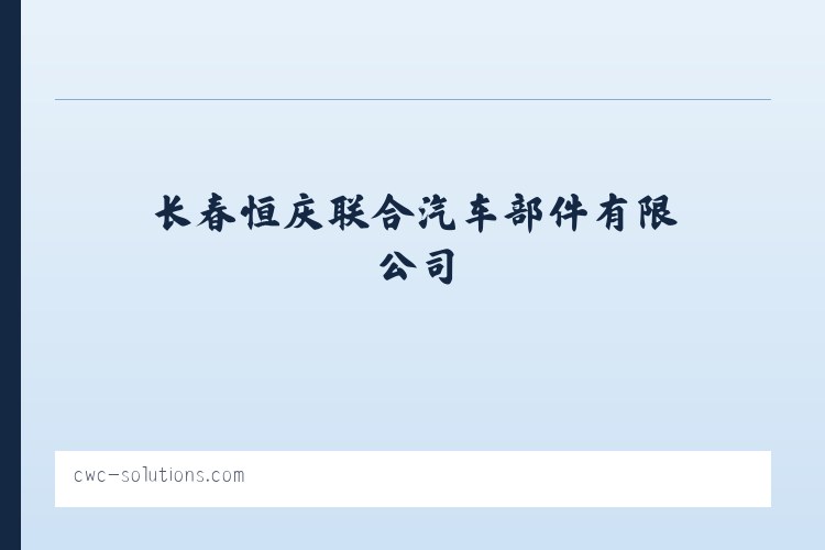 长春恒庆联合汽车部件有限公司|官方网站 列表图