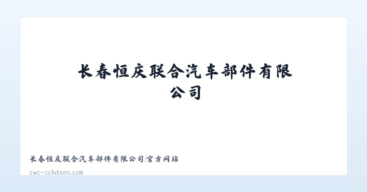 长春恒庆联合汽车部件有限公司|官方网站 主图