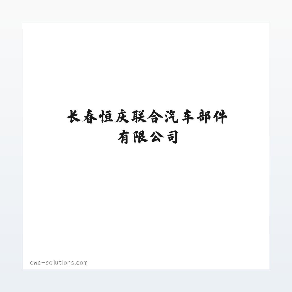 长春恒庆联合汽车部件有限公司|官方网站 方图
