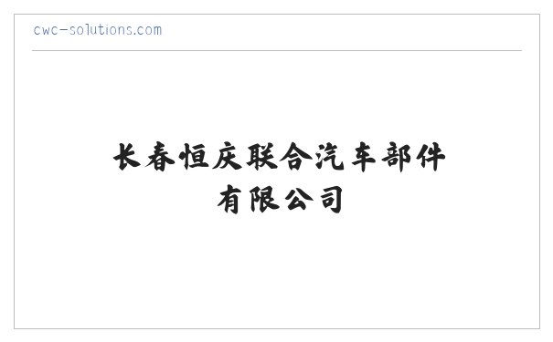 长春恒庆联合汽车部件有限公司|官方网站 缩略图